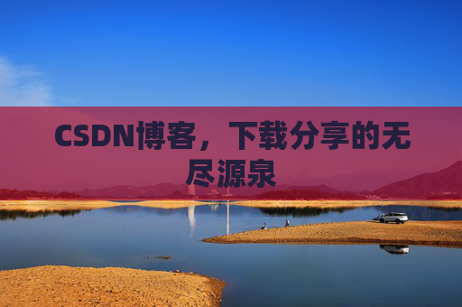 CSDN博客，下载分享的无尽源泉